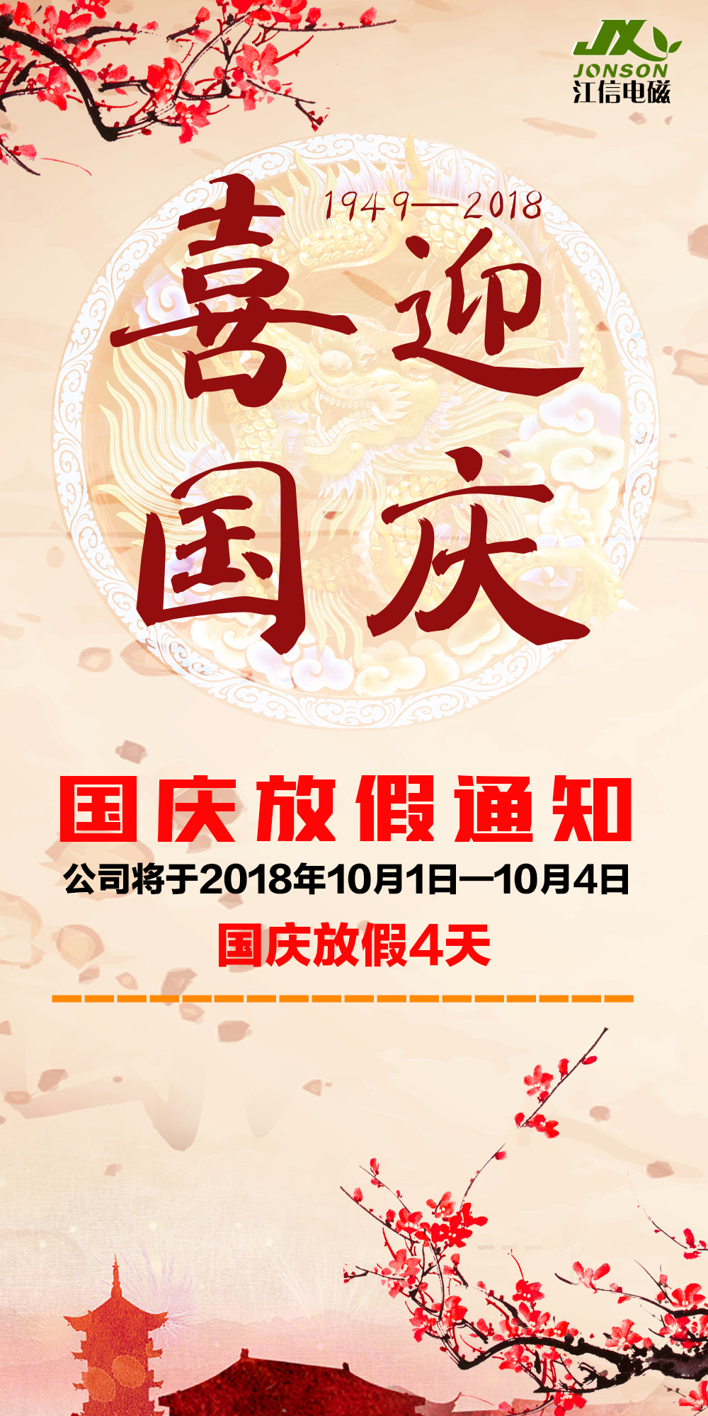江信電子十月一日國(guó)慶放假通知 江信電子十月一日國(guó)慶放假通知
